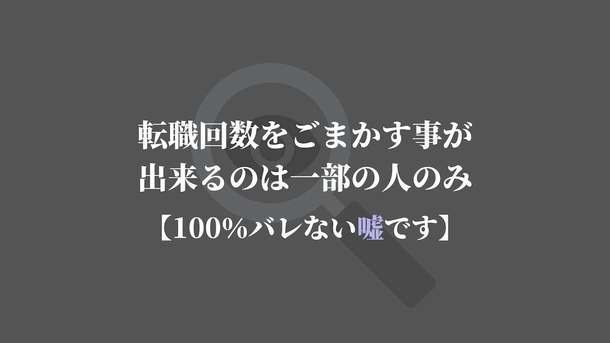 転職回数をごまかす事が出来るのは一部の人のみ 100 バレない嘘 Kenmori 転職 転職回数をごまかす事が出来るのは一部の人のみ 100 バレない嘘 Kenmori 転職