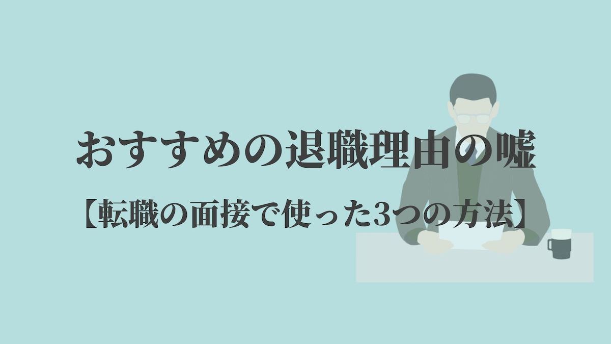 おすすめの退職理由の嘘 転職の面接で使った3つの方法 Kenmori 転職