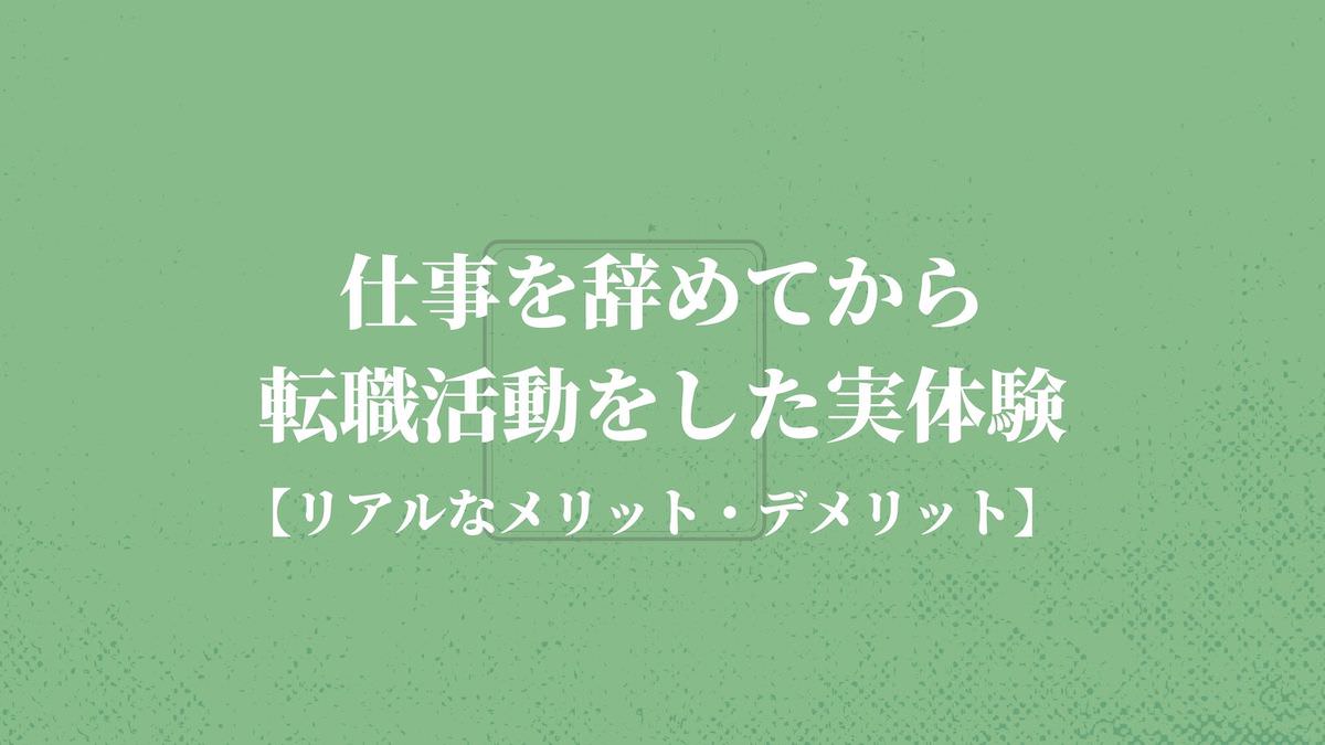 仕事を辞めてから転職活動をした実体験 リアルなメリット デメリット Kenmori 転職