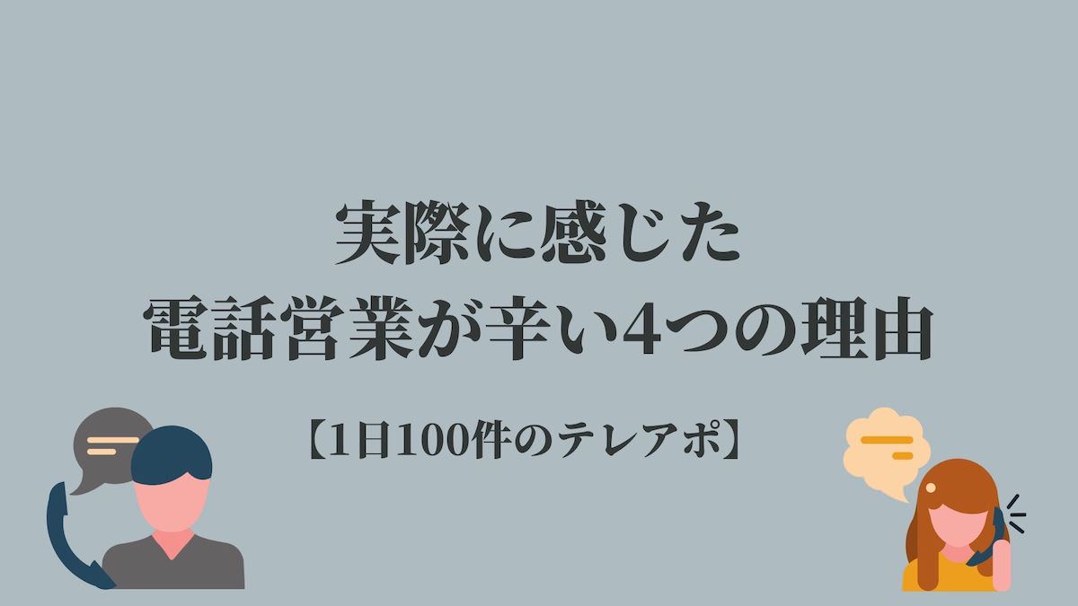 電話営業が辛い4つの理由と対策 1日100件のテレアポ Kenmori 転職