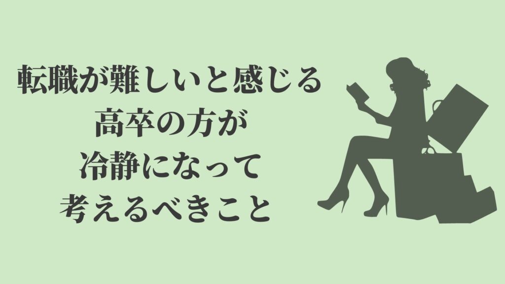 高卒の転職が難しい4つの理由 そもそも無理 Kenmori 転職