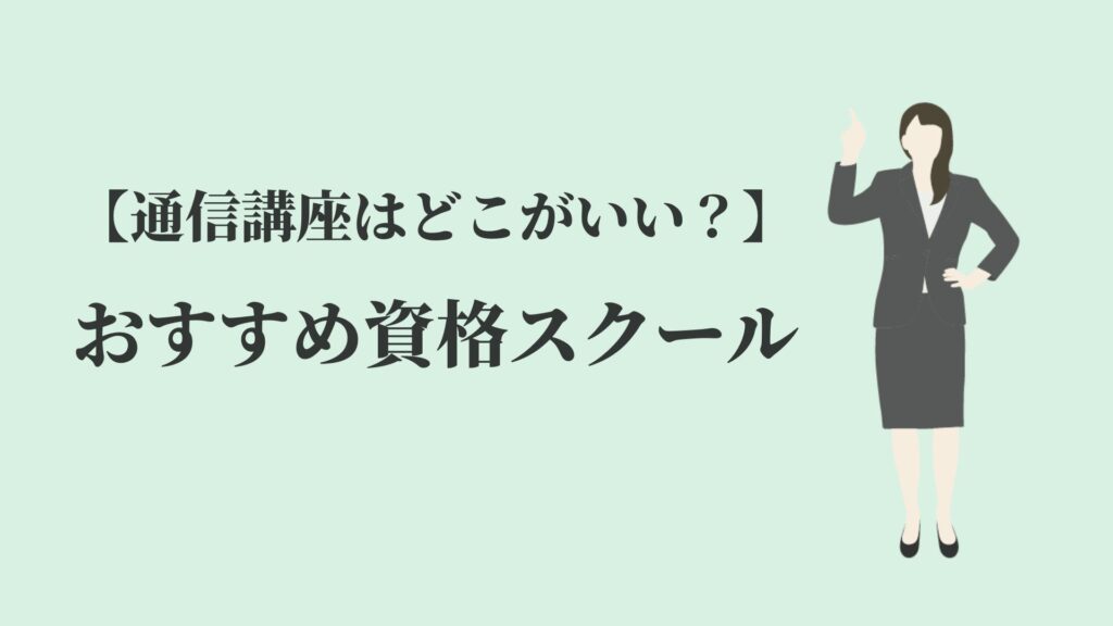 【通信講座はどこがいい？】おすすめ資格スクール