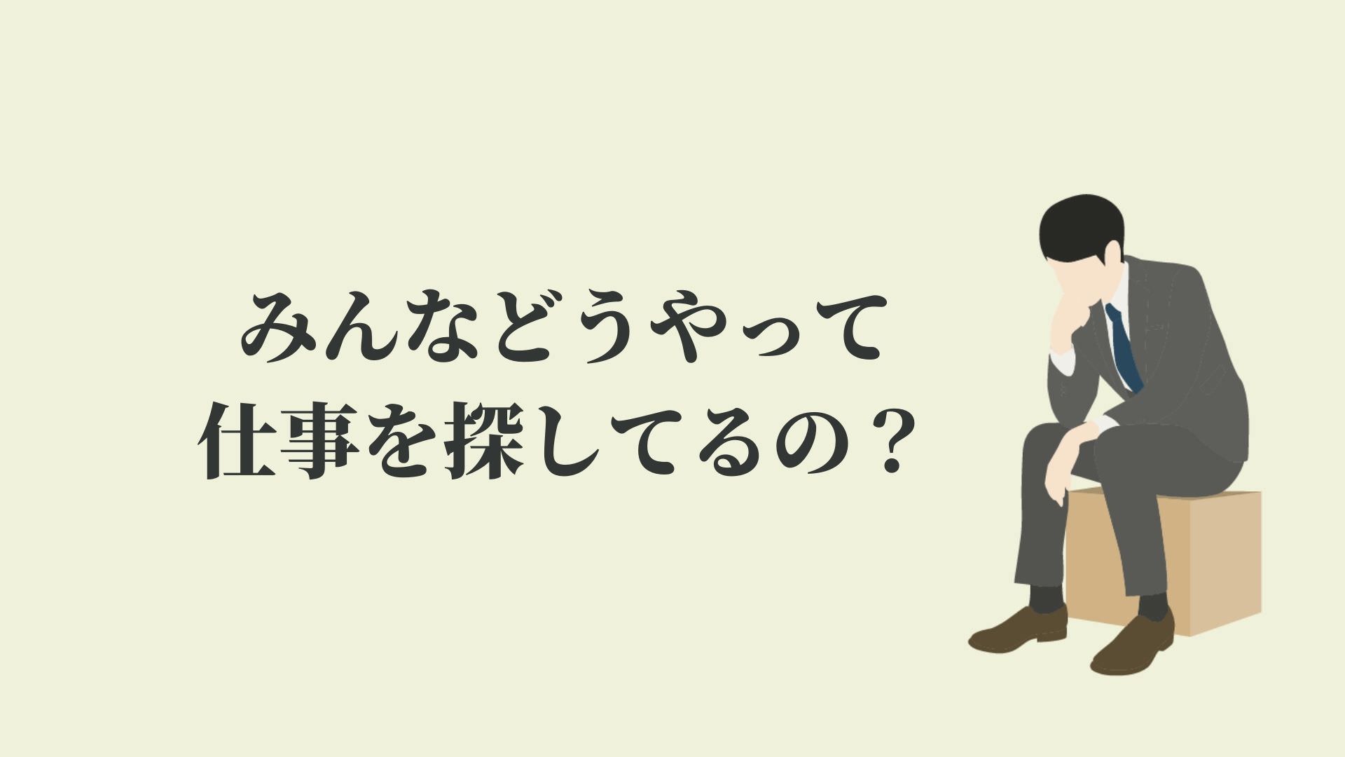 ハローワーク以外の仕事の探し方【みんなどうやって探してる？】 Kenmori 転職