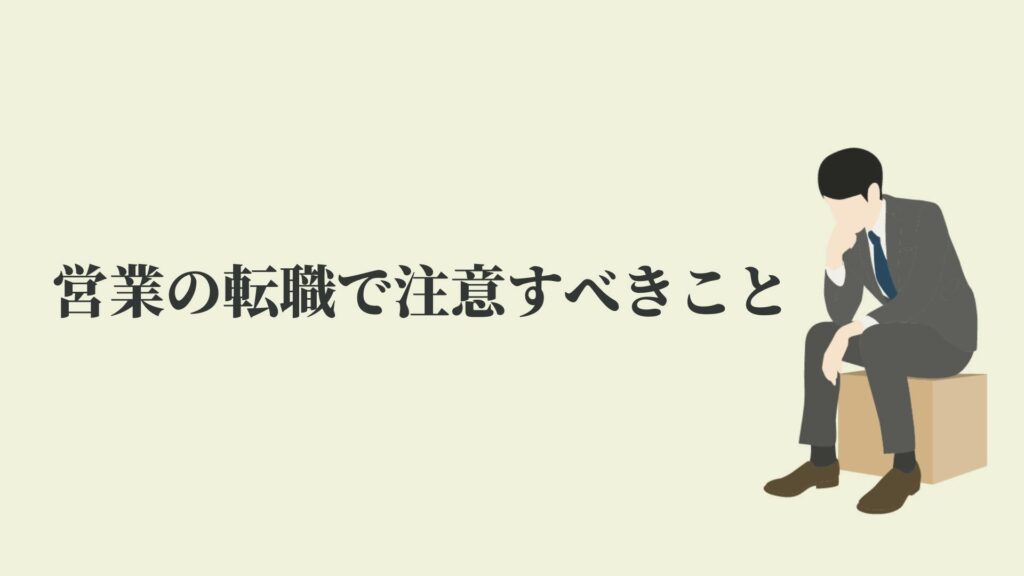 営業の転職で注意すべきこと