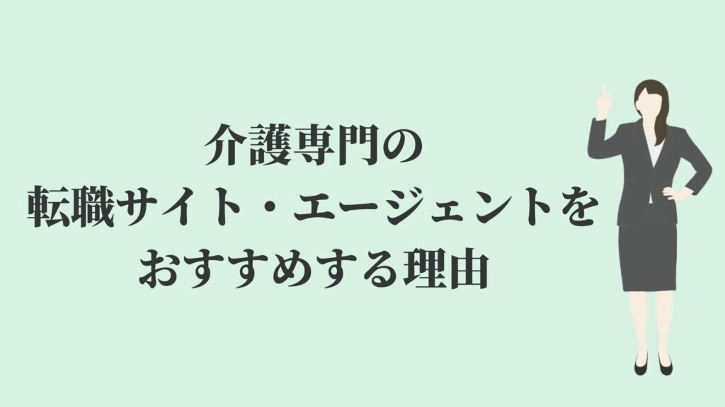 介護専門の転職サイト・エージェントをおすすめする理由