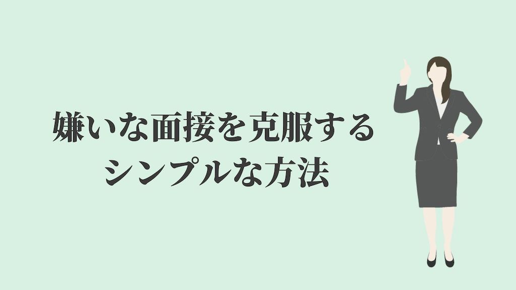 面接嫌いを克服するシンプルな方法 練習相手は Kenmori 転職