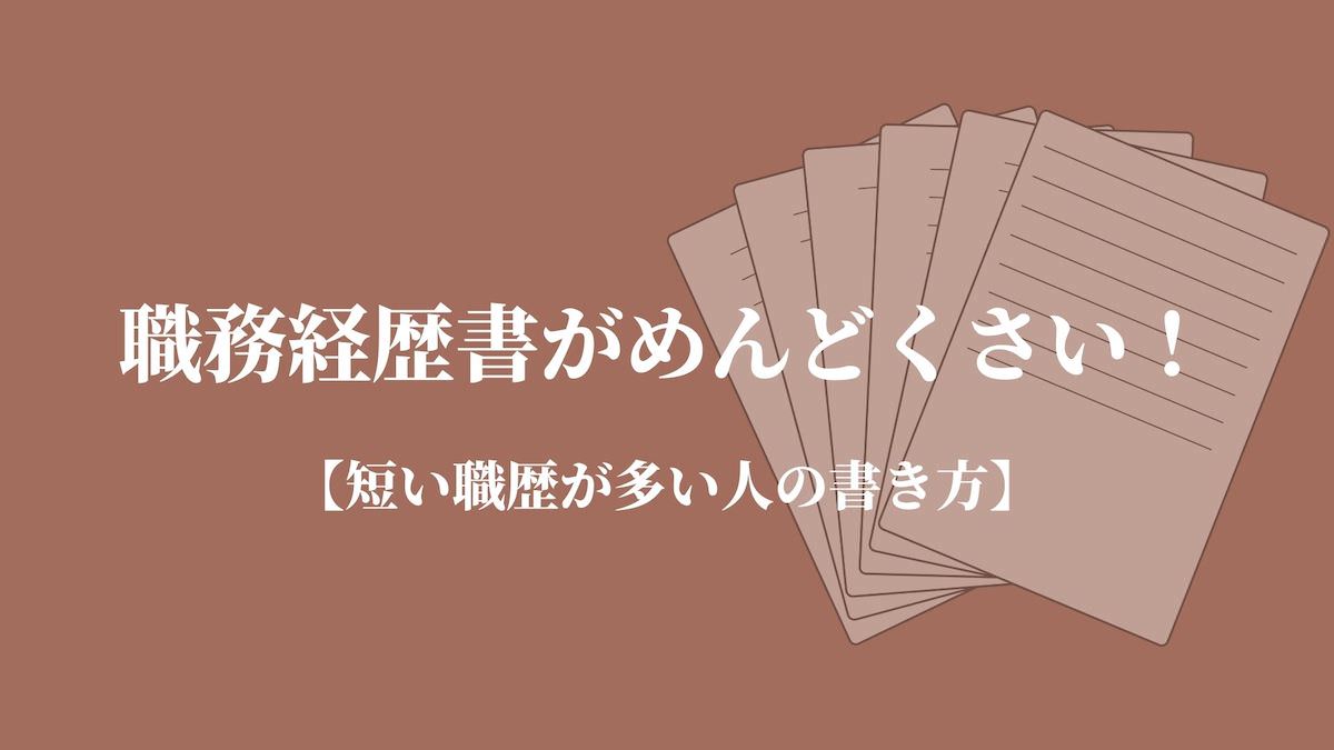 職務経歴書がめんどくさい 短い職歴が多い人の書き方 Kenmori 転職