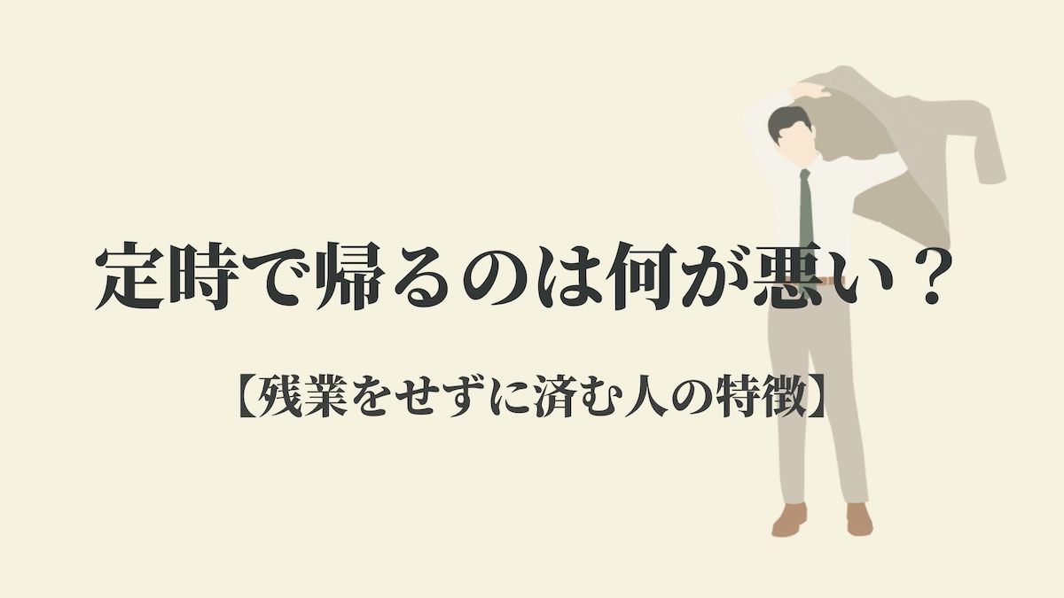 定時で帰るのは何が悪い 残業をせずに済む人の特徴 Kenmori 転職