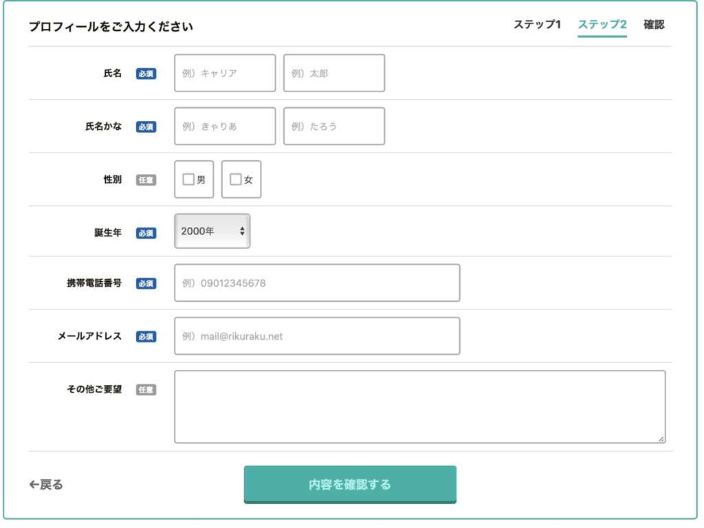 リクらくホームページのプロフィールを記入するページ