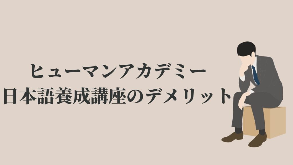 実際に通ってみた ヒューマンアカデミー日本語教師養成講座の評判 口コミ Kenmori 転職