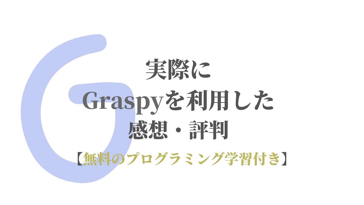 実際にgraspyを利用した感想 評判 無料のプログラミング学習付き Kenmori 転職