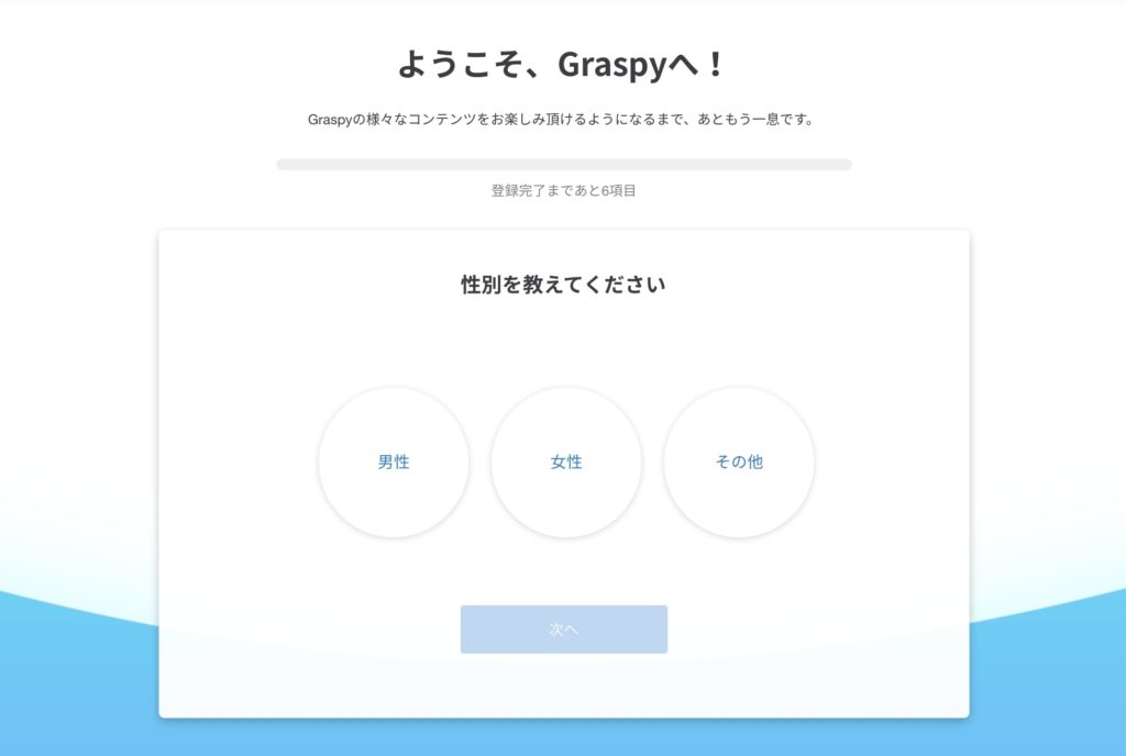 Graspyのプロフィール入力画面