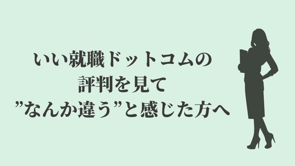 いい就職ドットコムの評判を見てなんか違うと感じた方へ