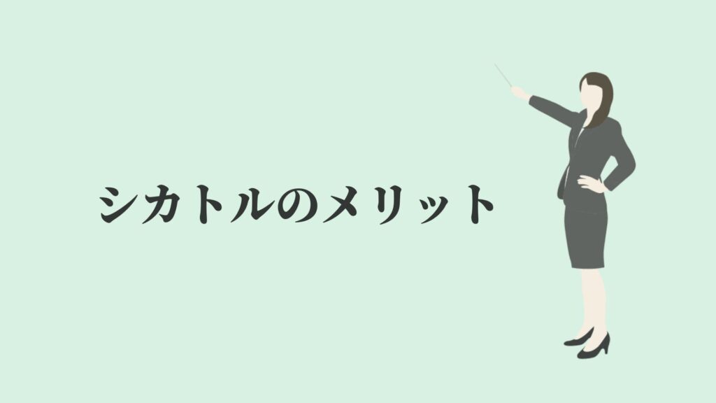 シカトルのメリット