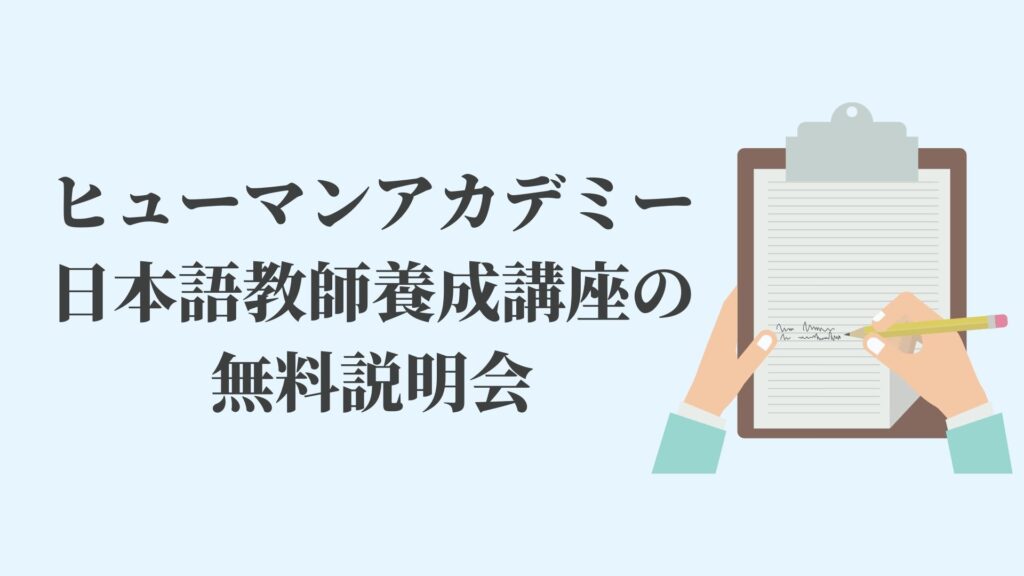 ヒューマンアカデミー日本語教師養成講座の無料説明会