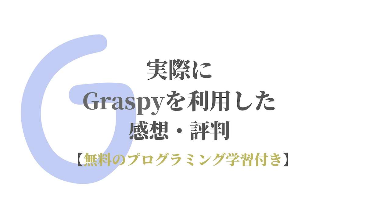 実際にGraspyを使った感想・評判【無料のプログラミング学習付き】