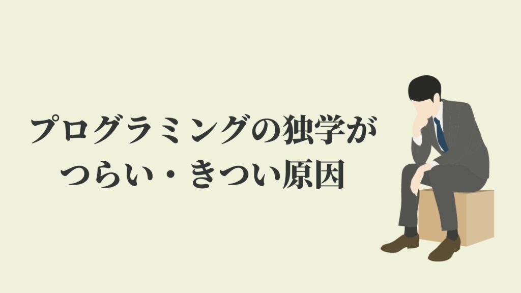 プログラミングの独学がつらい きつい原因 挫折しないコツ Kenmori 転職