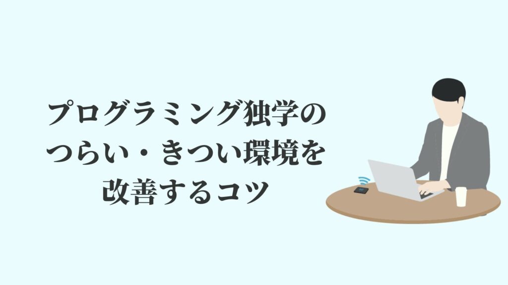 プログラミングの独学がつらい きつい原因 挫折しないコツ Kenmori 転職