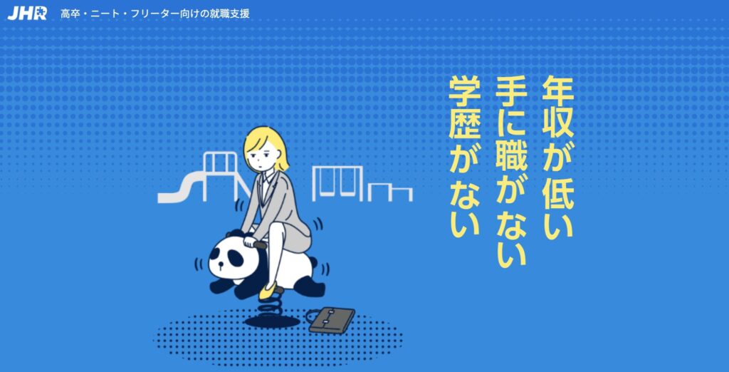 JHR就職エージェントのトップページ