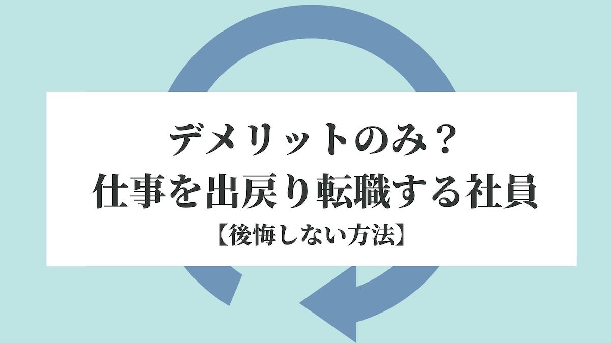 デメリットのみ 仕事を出戻り転職する社員 後悔しない方法 Kenmori 転職