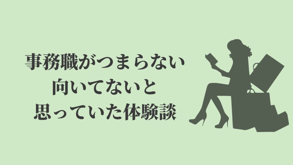 事務職が向いてないから辞めたいと感じる原因 つまらない仕事の理由 Kenmori 転職