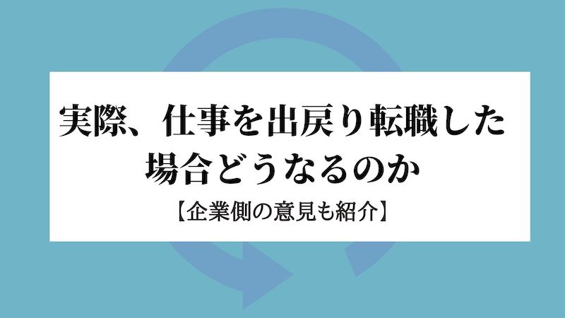 実際 仕事を出戻り転職した場合どうなるのか 企業側の意見も紹介 Kenmori 転職