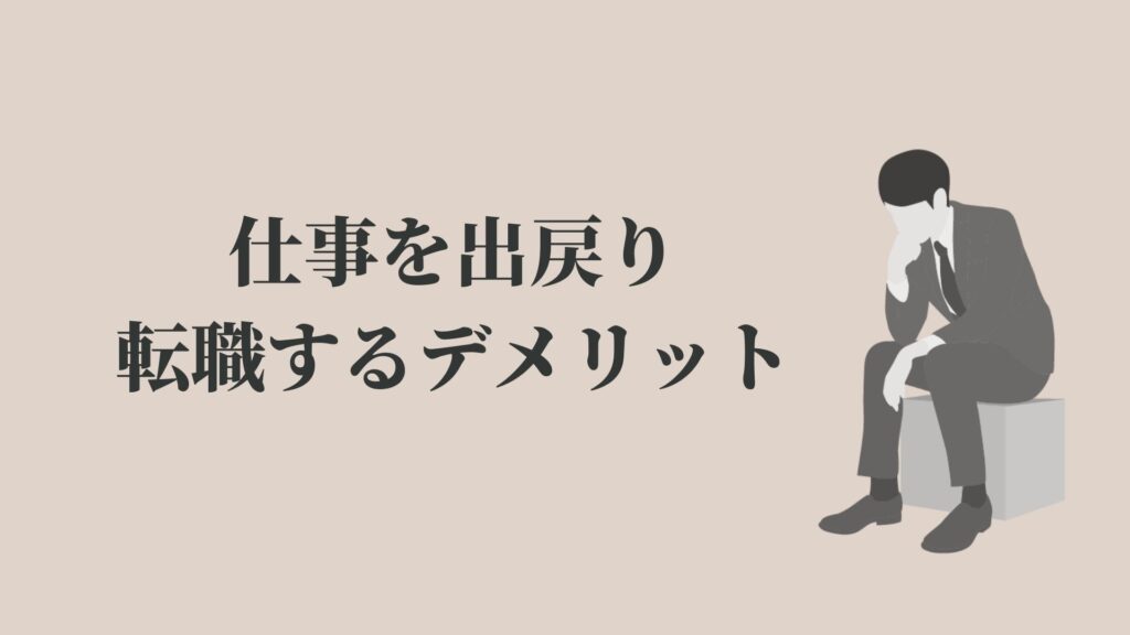 デメリットのみ 仕事を出戻り転職する社員 後悔しない方法 Kenmori 転職