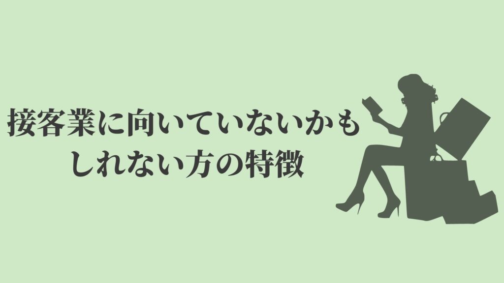 接客業でイライラするのは向いてないから 100 解消する方法はない Kenmori 転職