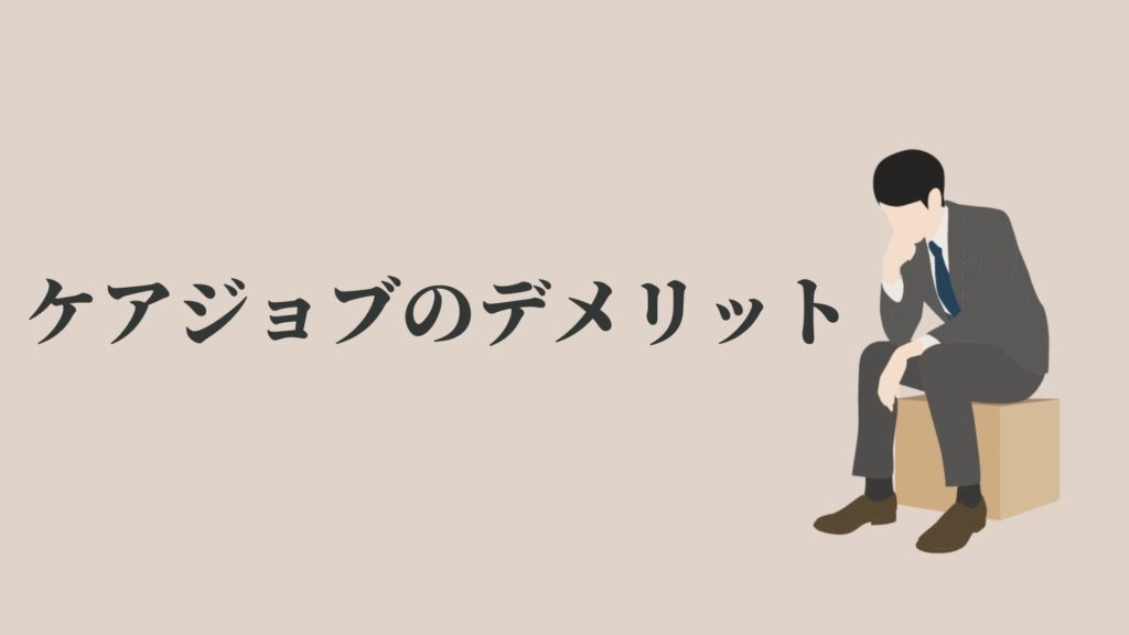 ケアジョブのデメリット
