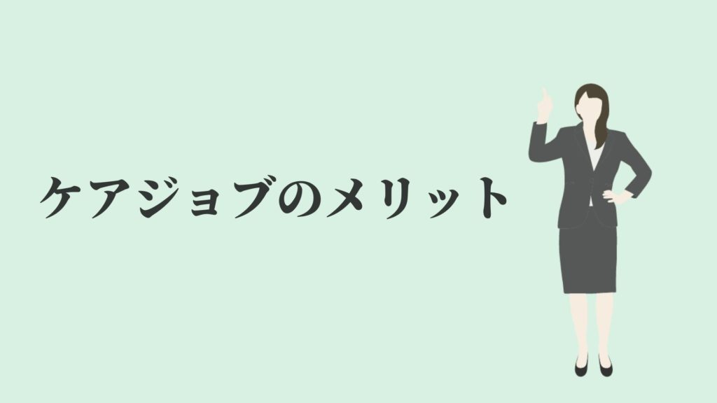 ケアジョブのメリット