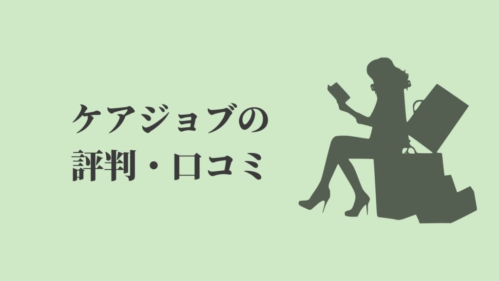 ケアジョブの評判・口コミ