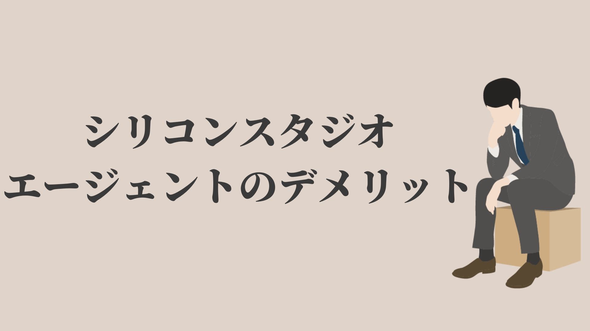 シリコンスタジオエージェントの評判 口コミ 感想 3つの面談方法 Kenmori 転職