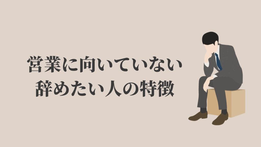 営業に向いてない 辞めたいと感じる12の特徴 3つの対策 Kenmori 転職