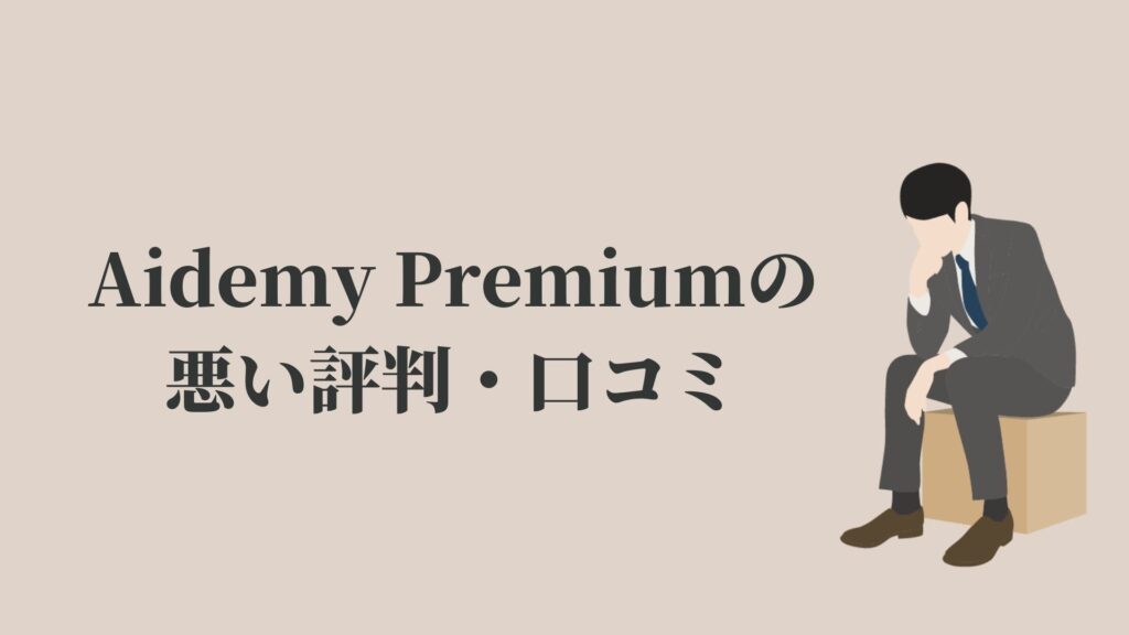Aidemy Premium(アイデミープレミアム)の悪い評判・口コミ