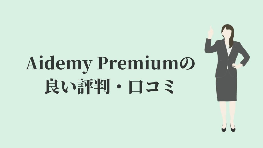 Aidemy Premium(アイデミープレミアム)の良い評判・口コミ