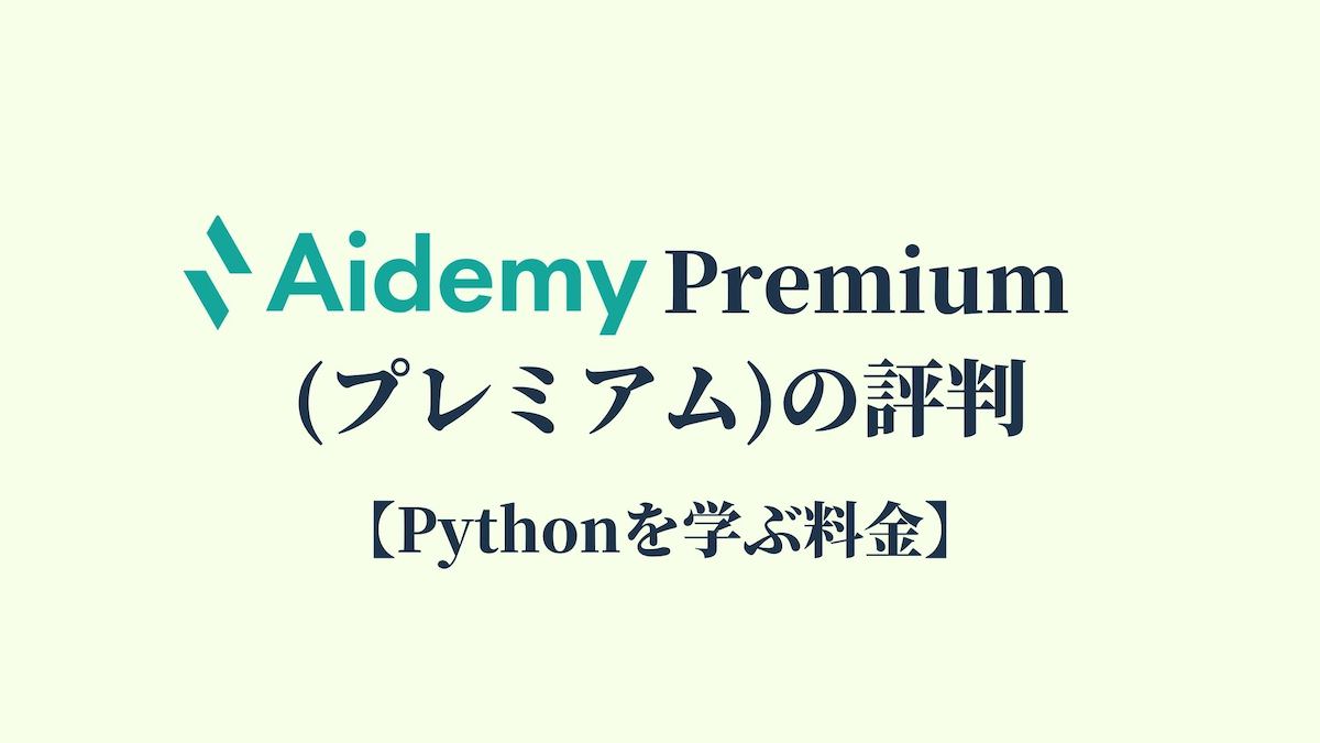 Aidemy Premium(プレミアム)の評判【Pythonを学ぶ料金】
