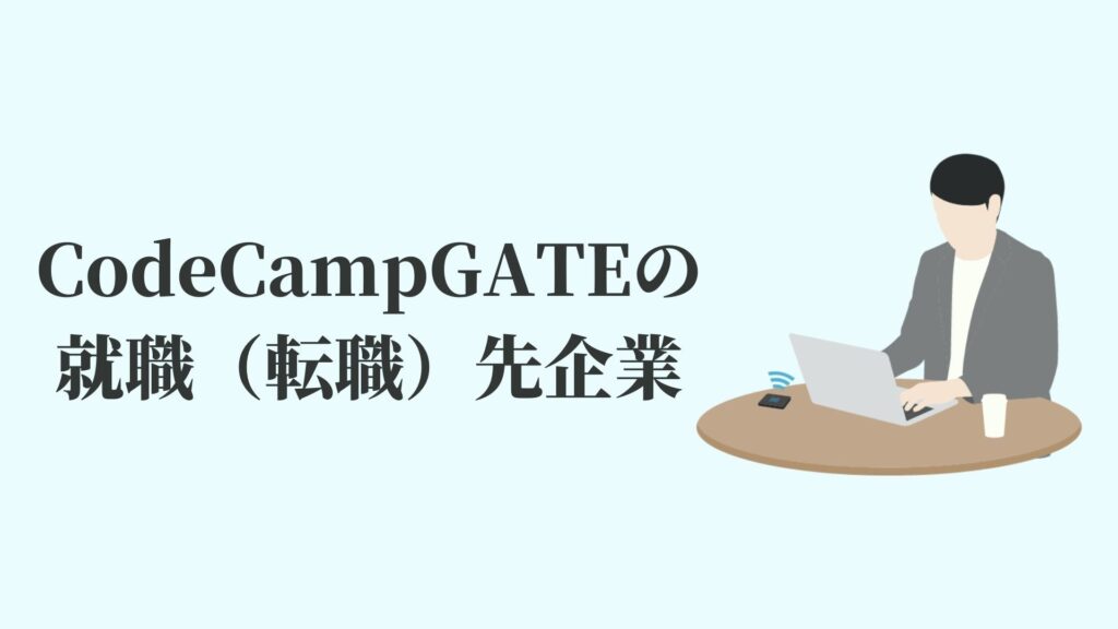 CodeCampGATEの就職（転職）先企業