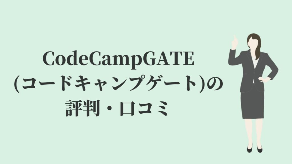 CodeCampGATE(コードキャンプゲート)の評判・口コミ