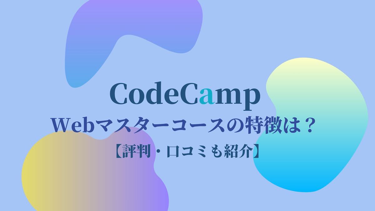 CodeCampのWebマスターコースの特徴【評判・口コミも紹介】