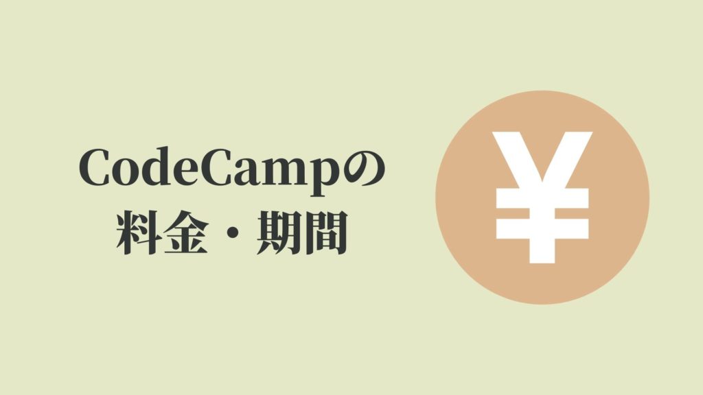 CodeCamp(コードキャンプ)の料金・期間jpg