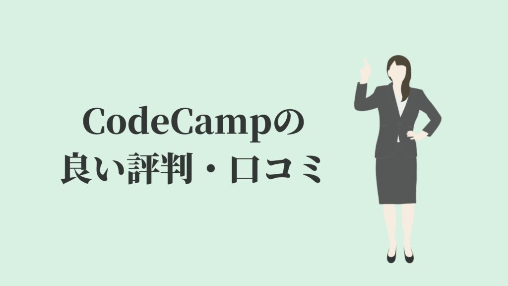 CodeCamp(コードキャンプ)の良い評判・口コミ