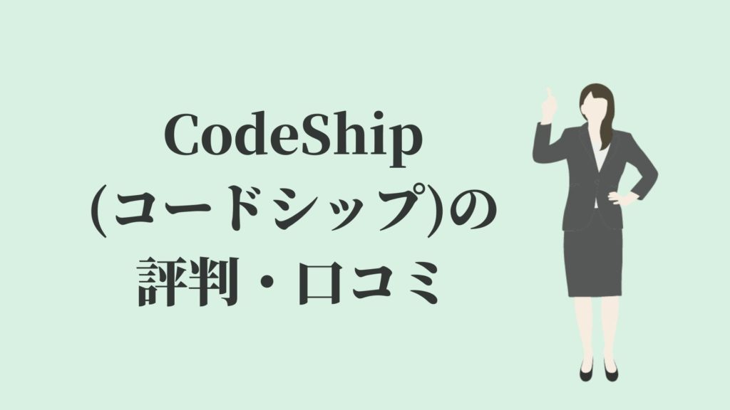 Codeship(コードシップ)の評判・口コミ