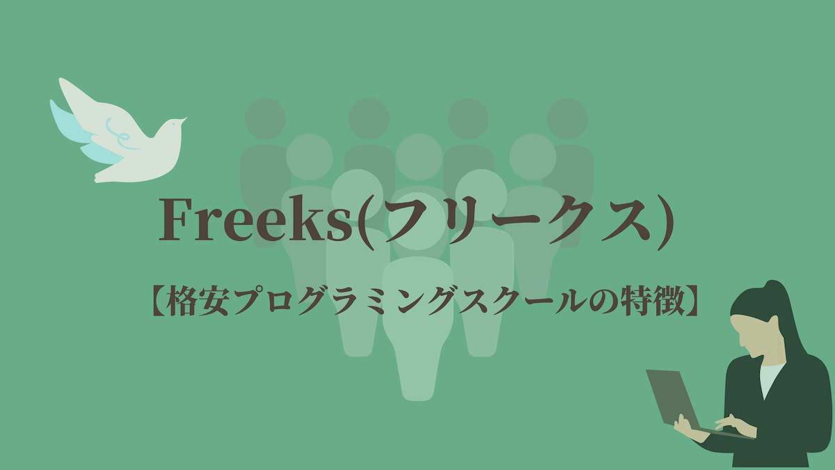 Freeks(フリークス)【格安なプログラミングスクールの特徴】