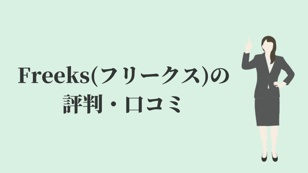 Freeks(フリークス)の評判・口コミ
