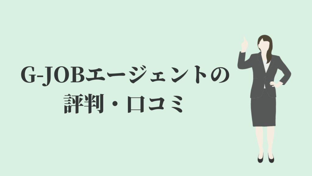 G Jobエージェントの評判 ゲーム企業0社以上との取引実績 Kenmori 転職