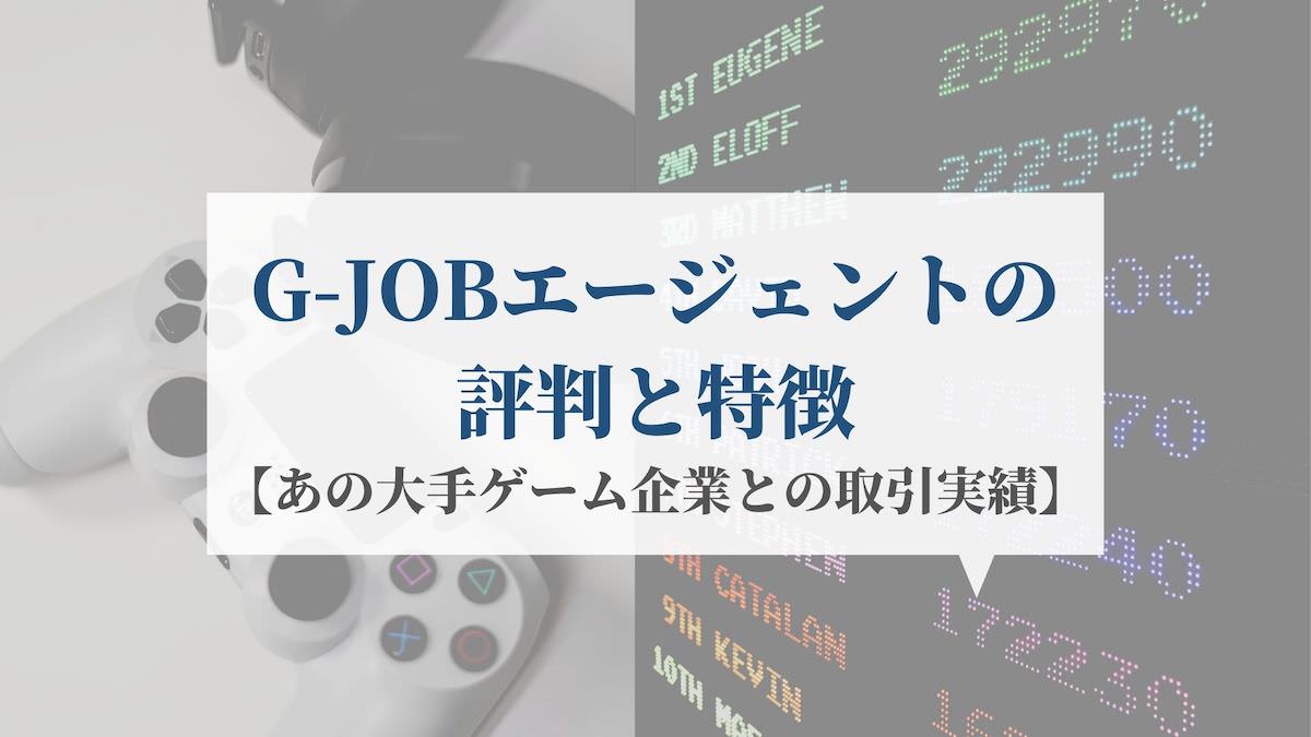 G Jobエージェントの評判 ゲーム企業0社以上との取引実績 Kenmori 転職