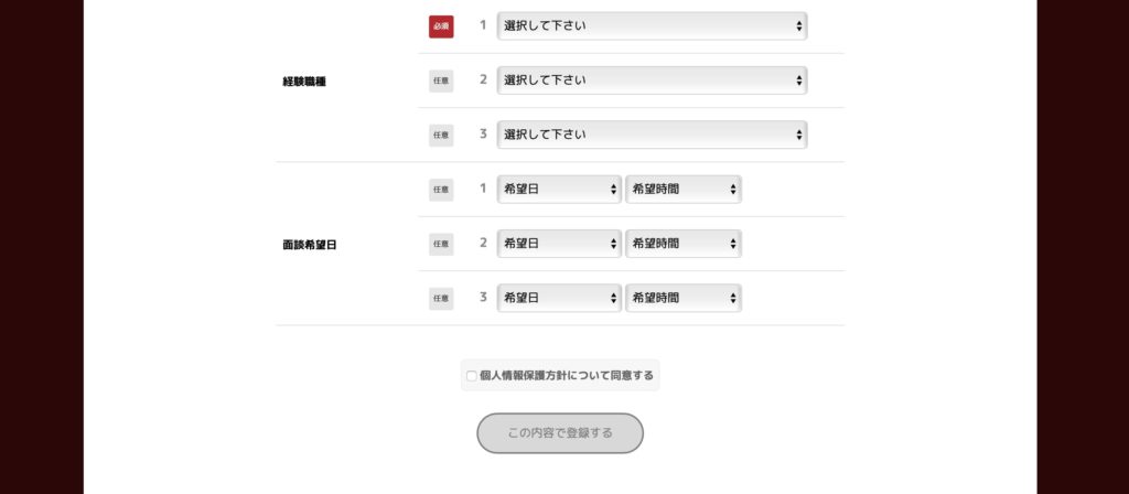 G-JOBエージェントの登録画面NO3