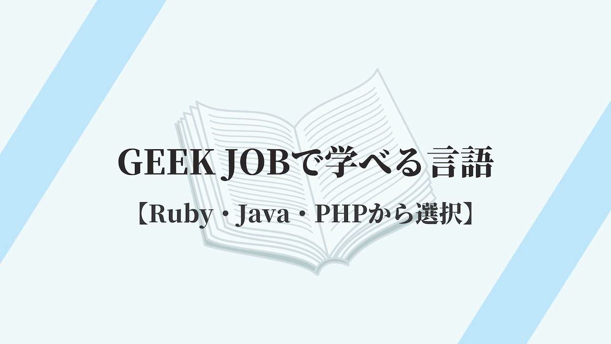 GEEK JOBで学べる言語【Ruby・Java・PHPから選択】
