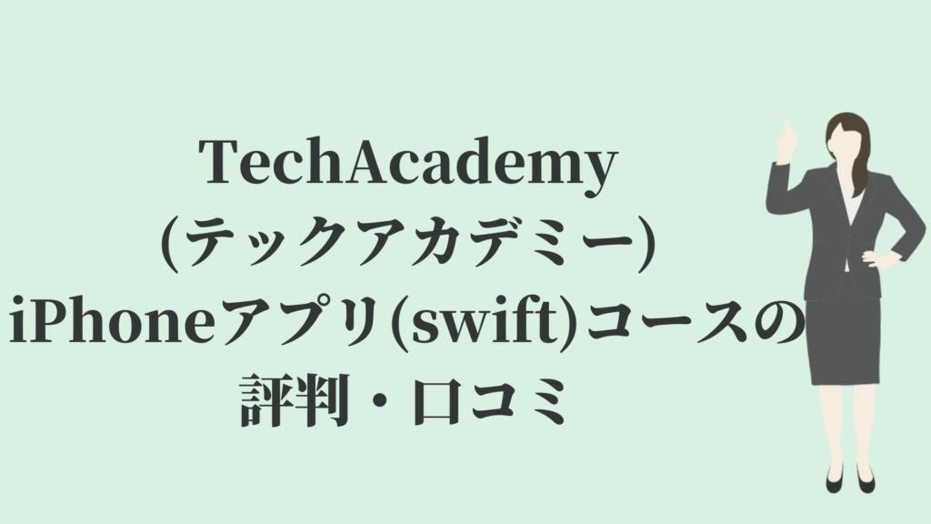 TechAcademy(テックアカデミー)iPhoneアプリ(swift)コースの評判・口コミ