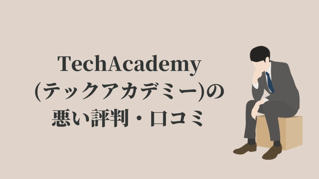 TechAcademy(テックアカデミー)の悪い評判・口コミ